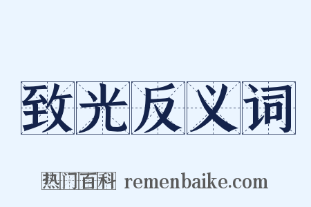 致光反义词是什么意思的图片